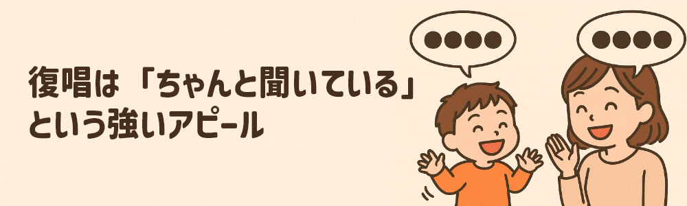 子どもの言っていることを復唱することで「ちゃんと聞いている」とアピールできる