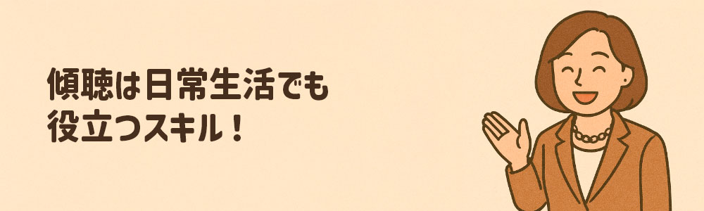 傾聴は子ども相手だけでなく、大人相手にも有効なテクニック