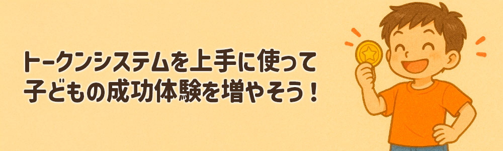 トークンシステムは子どもの成功体験を増やす良い習慣