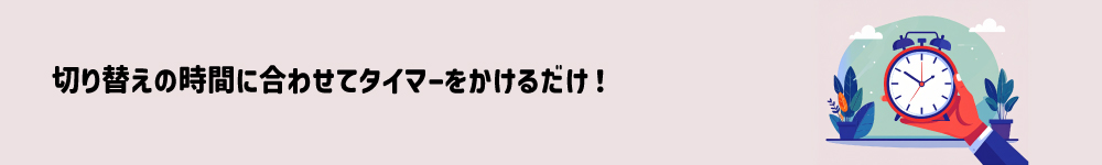 時間に合わせてタイマーをかけるだけで、子どもの切り替えはスムーズになる