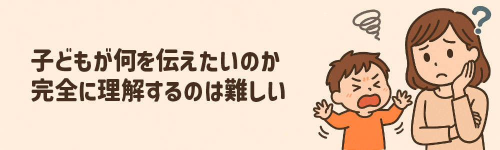 子どもが何を言っているのか完全に理解するのは難しい