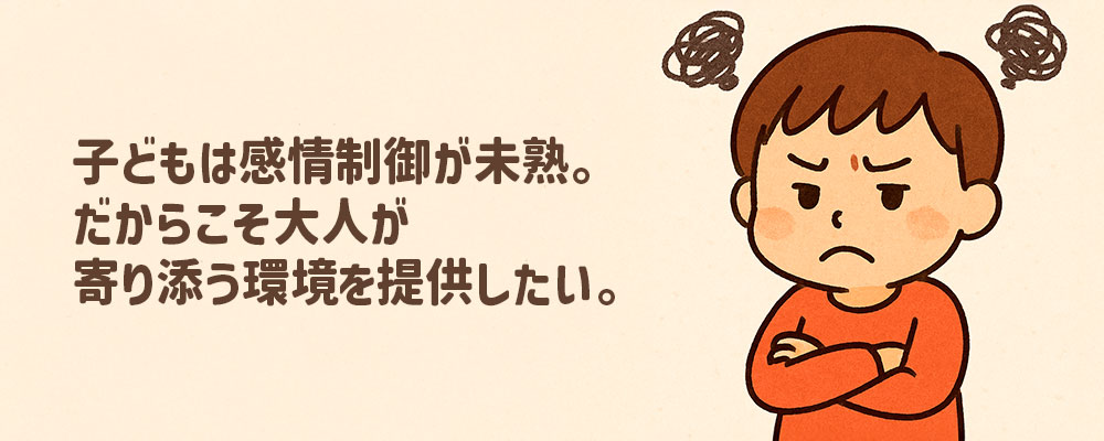 子どもは感情制御が未熟だからこそ、大人が寄り添う必要がある