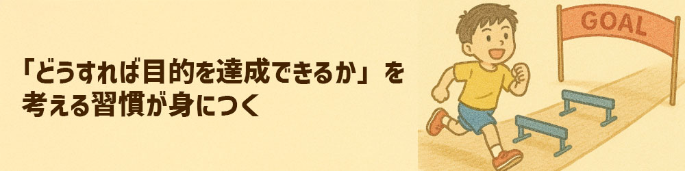 プログラミングを通じて子どもは目的達成のための考える習慣が身につく