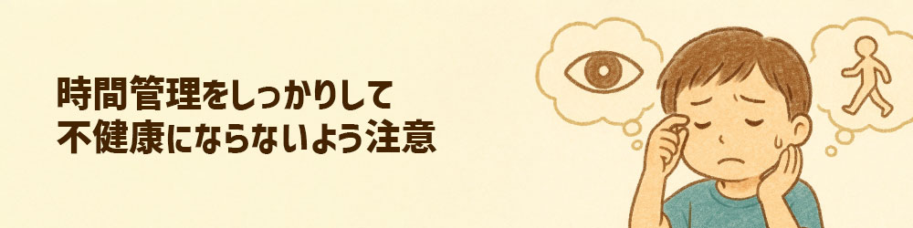 プログラミングは時間管理をし、視力低下や運動不足に注意する