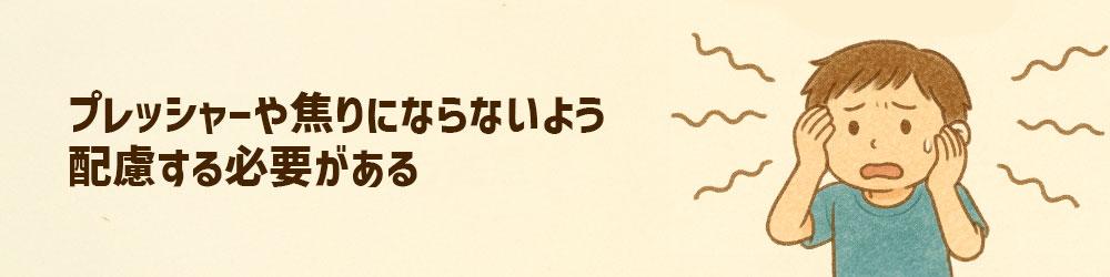 プログラミングへのプレッシャーを子どもにかけない