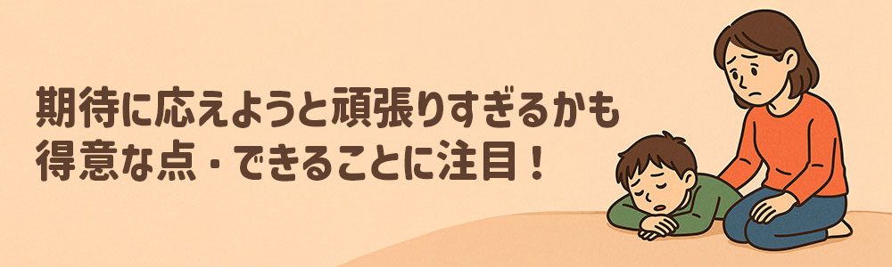 子どもに過度なプレッシャーをかけないように注意。得意なことやできることに着目して、子どもの自信を高めよう