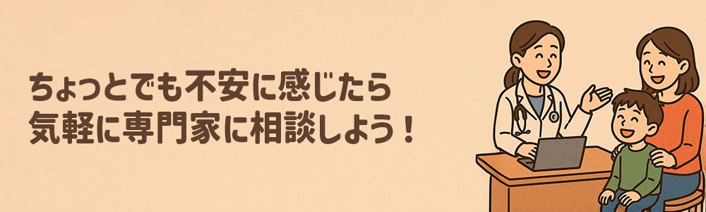 子どもの不安は専門家に気軽に相談しよう