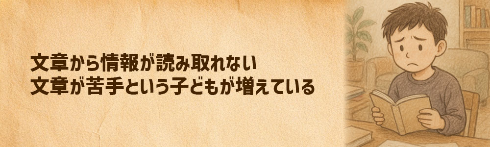 文章が苦手な子どもが増えている