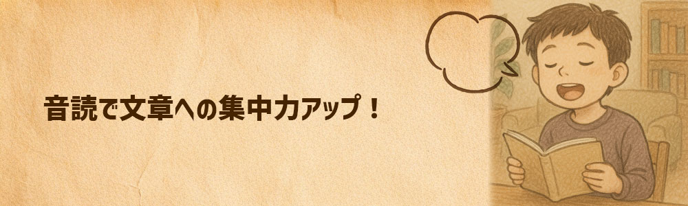 音読で文章への集中力を高める