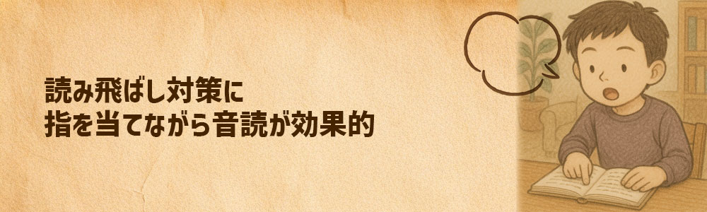 指を当てながら音読すると読み飛ばし対策に効果的