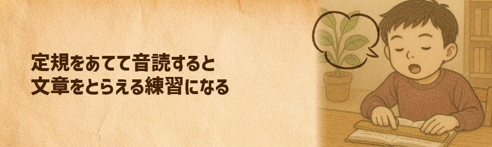 定規をあてて音読をすると文章をとらえる練習になる